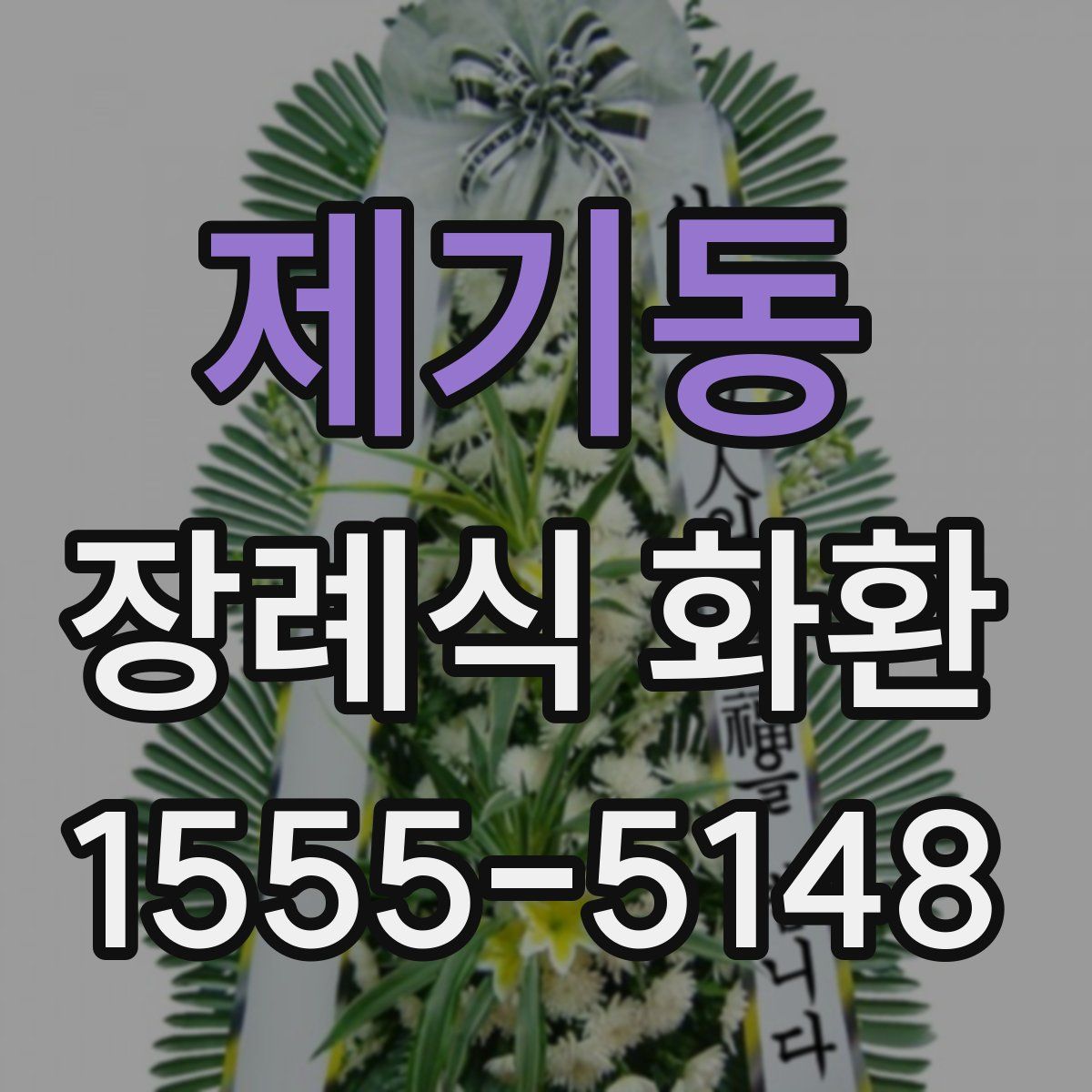 제기동 장례식 화환