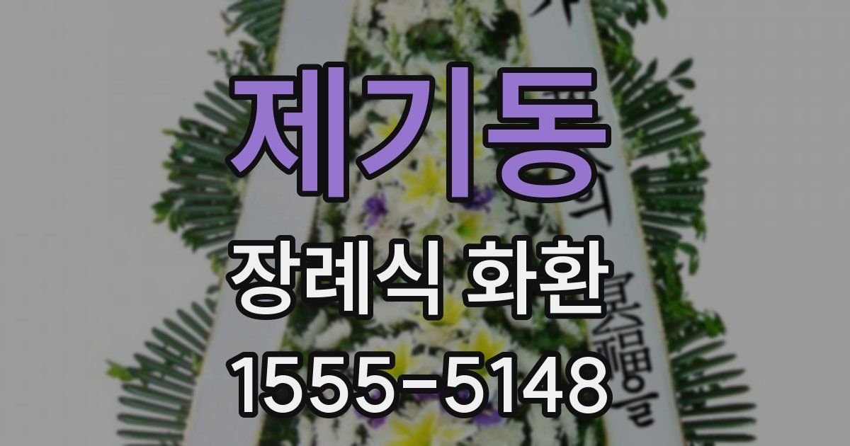 제기동 장례식 화환