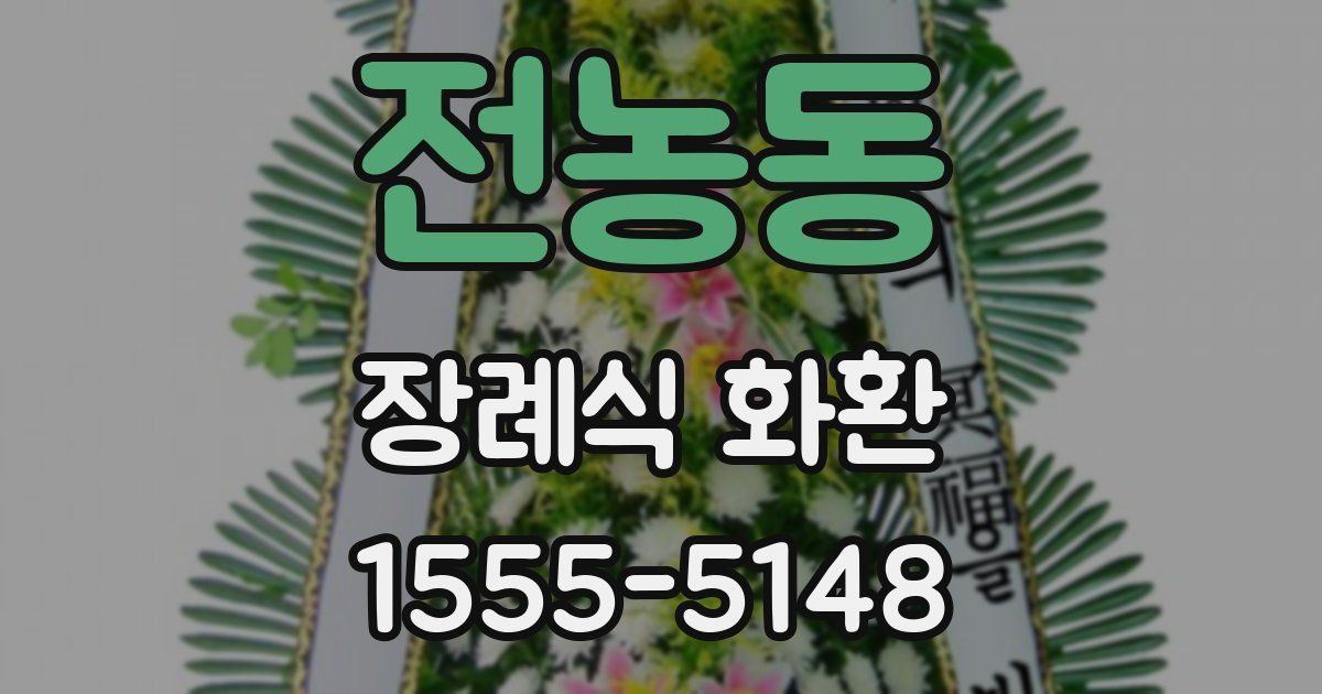 전농동 장례식 화환