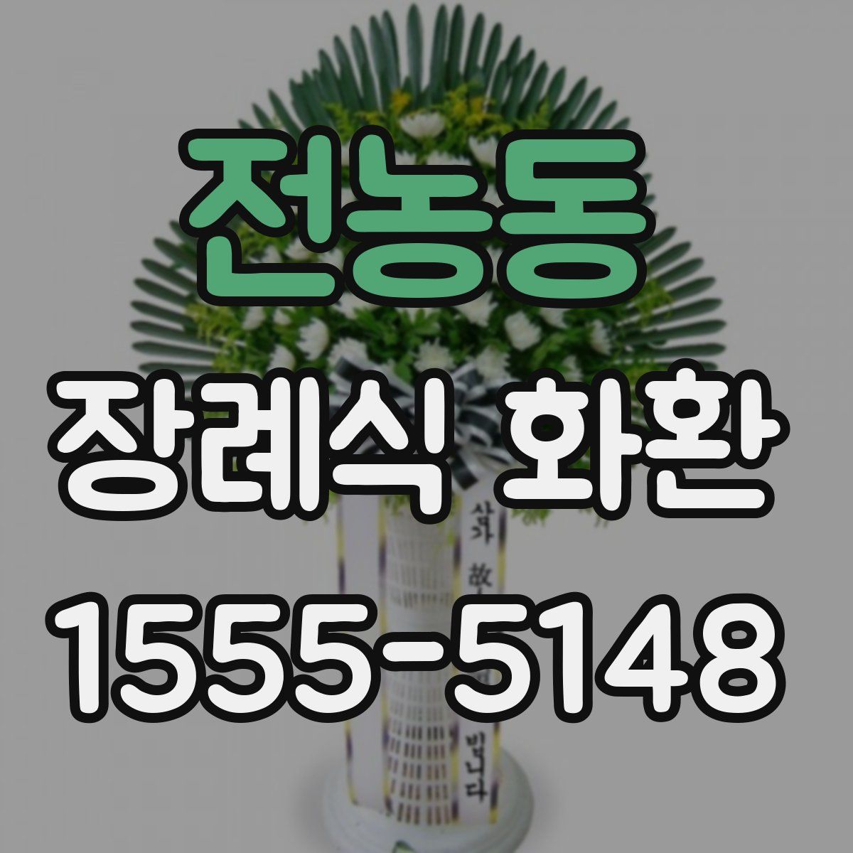 전농동 장례식 화환