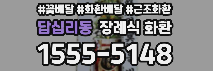 답십리동 장례식 화환