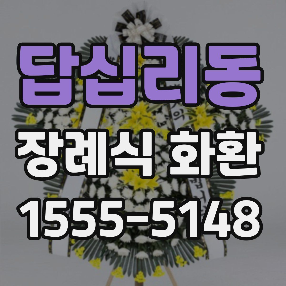 답십리동 장례식 화환