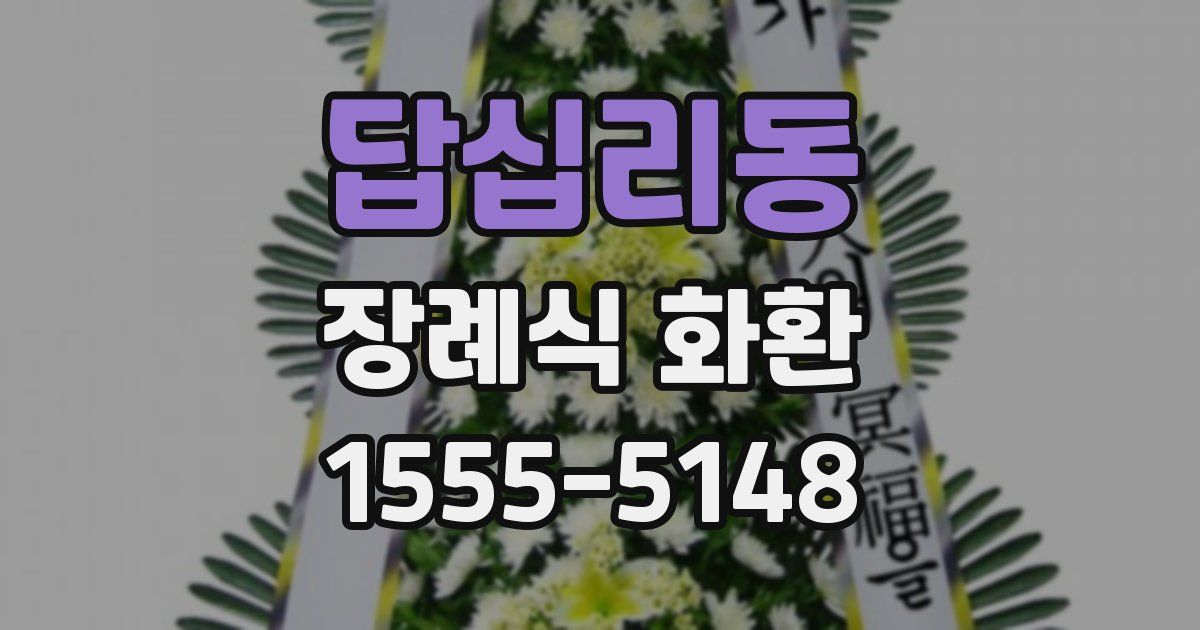 답십리동 장례식 화환