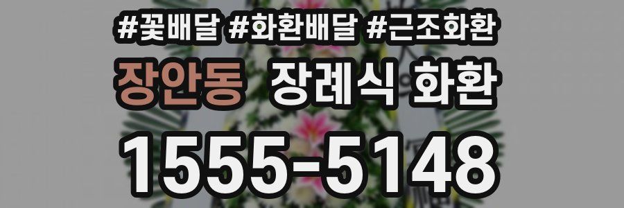 장안동 장례식 화환