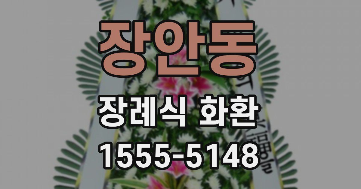 장안동 장례식 화환