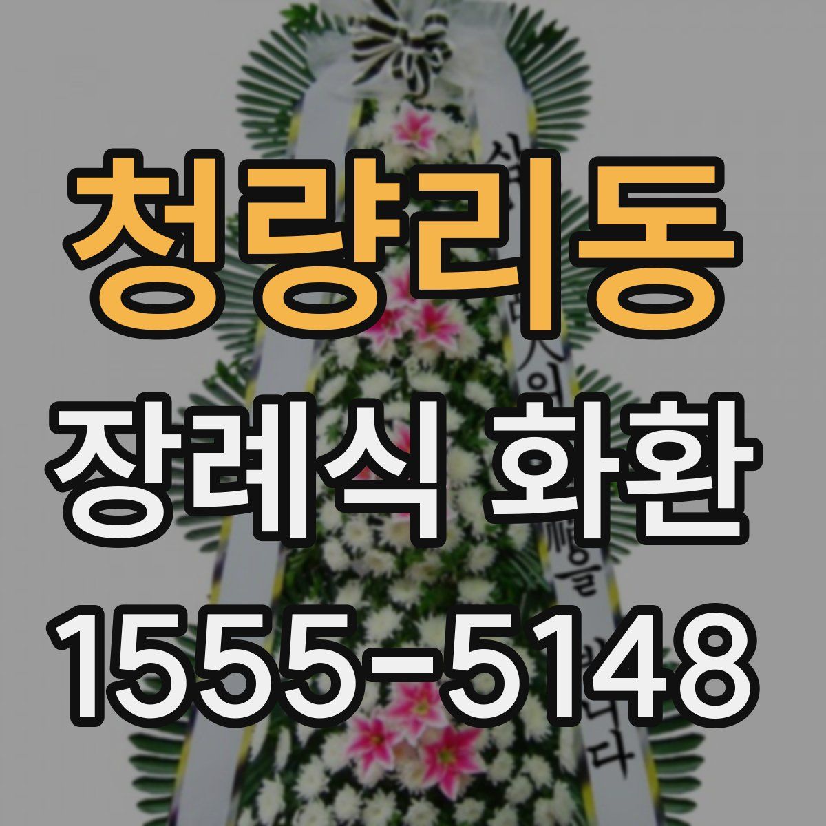 청량리동 장례식 화환