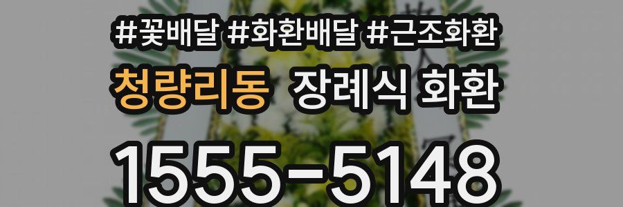청량리동 장례식 화환