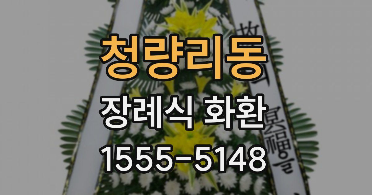 청량리동 장례식 화환