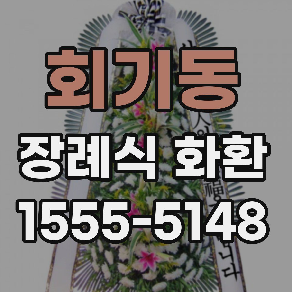 회기동 장례식 화환