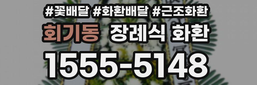 회기동 장례식 화환