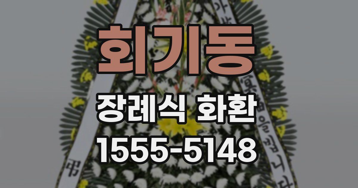 회기동 장례식 화환