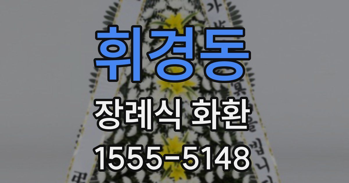 휘경동 장례식 화환