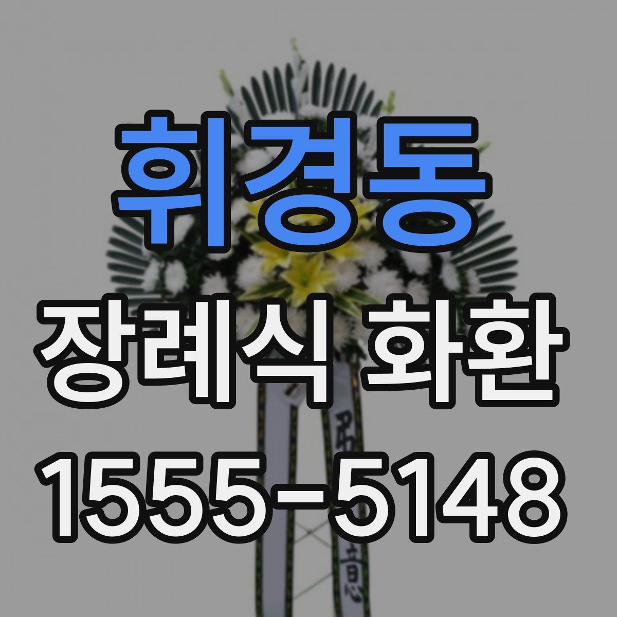 휘경동 장례식 화환