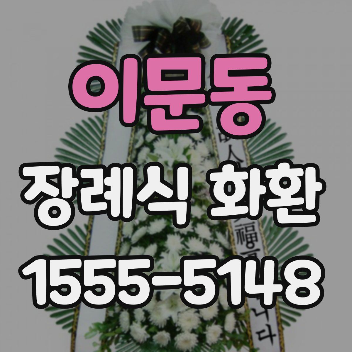 이문동 장례식 화환