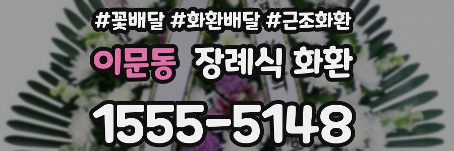이문동 장례식 화환