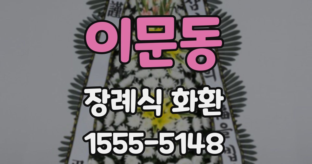 이문동 장례식 화환