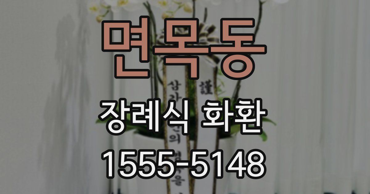 면목동 장례식 화환