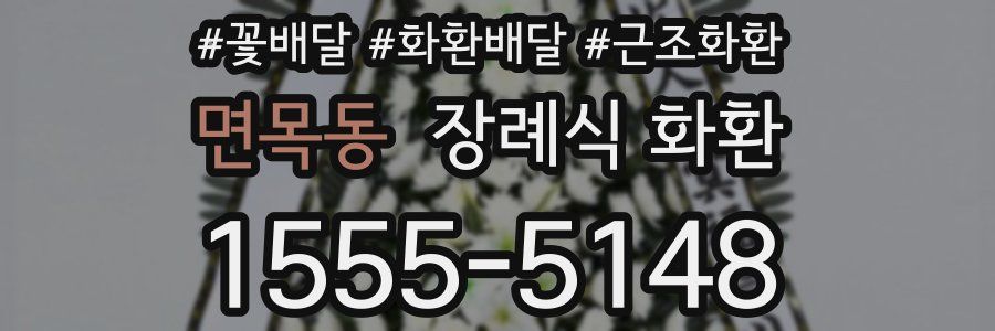 면목동 장례식 화환