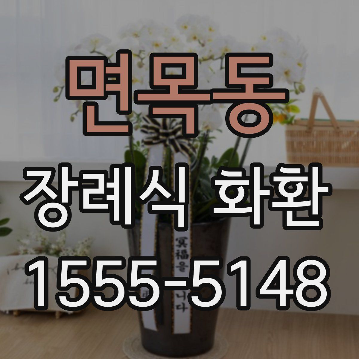 면목동 장례식 화환
