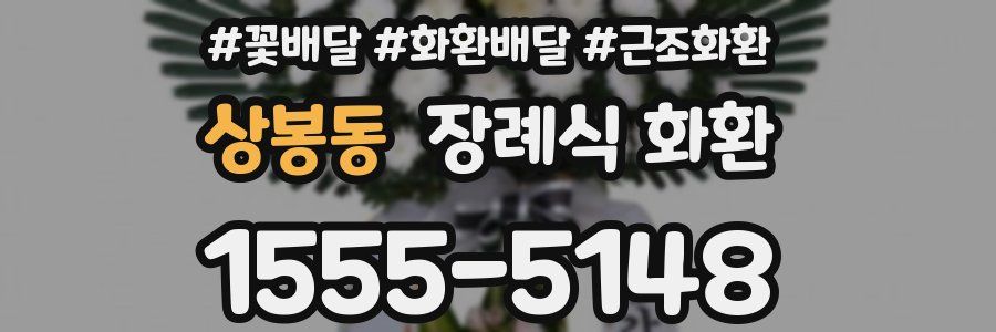상봉동 장례식 화환