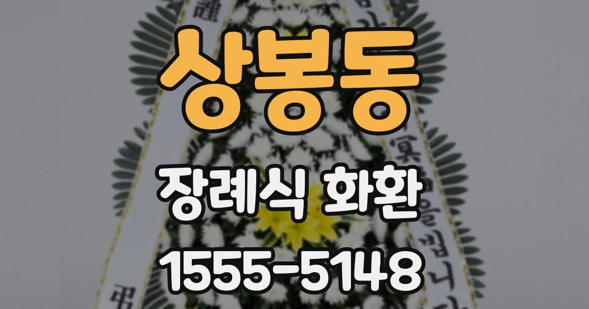 상봉동 장례식 화환