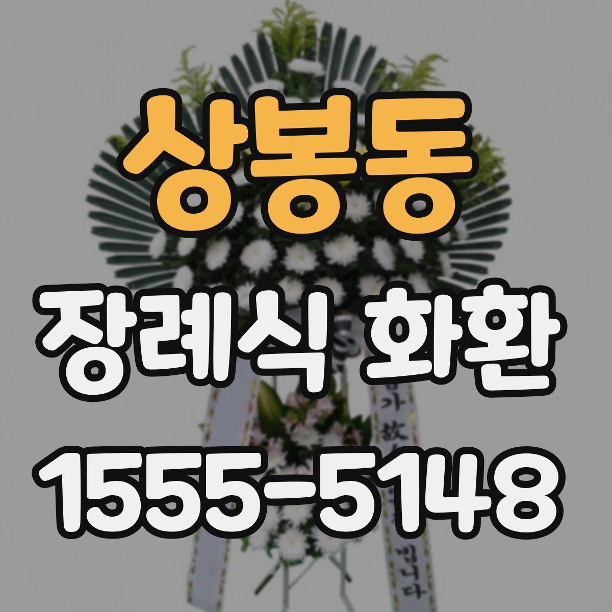 상봉동 장례식 화환
