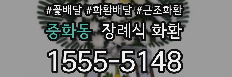 중화동 장례식 화환