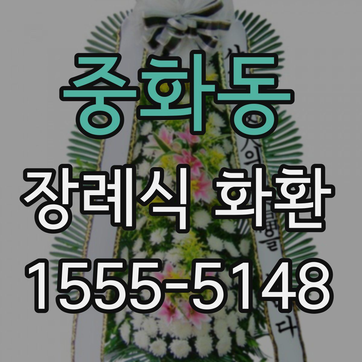 중화동 장례식 화환