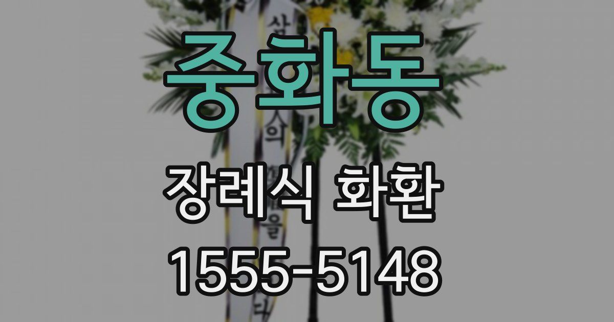 중화동 장례식 화환