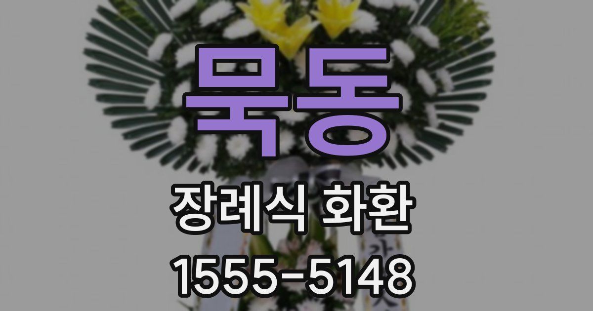 묵동 장례식 화환