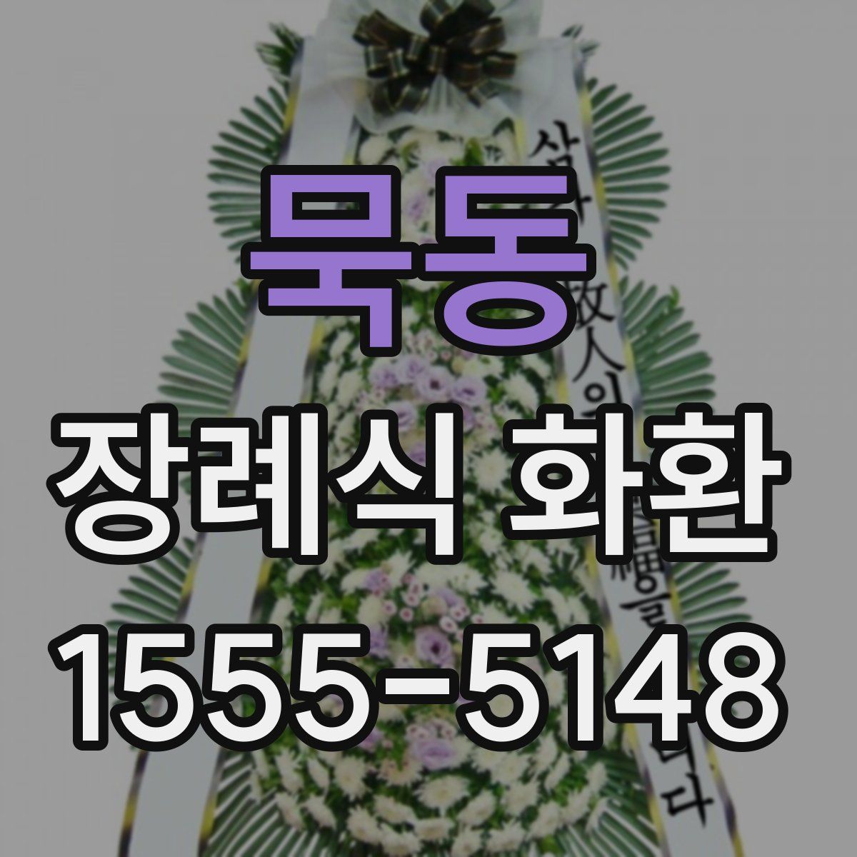 묵동 장례식 화환