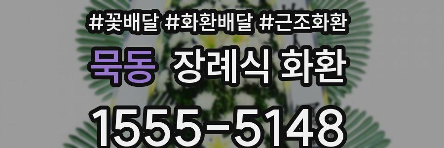 묵동 장례식 화환
