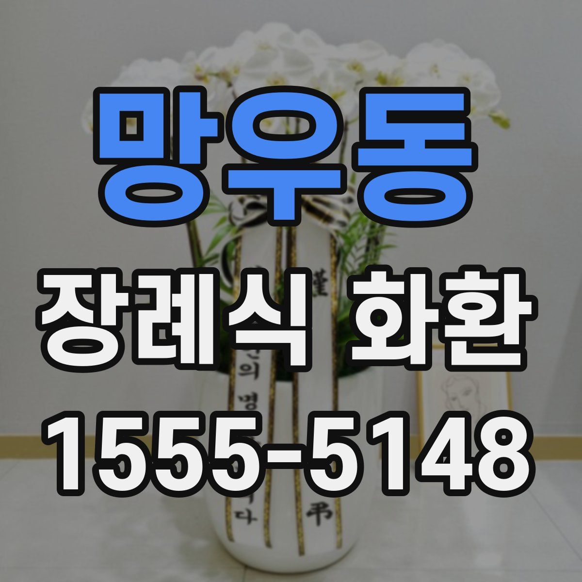 망우동 장례식 화환