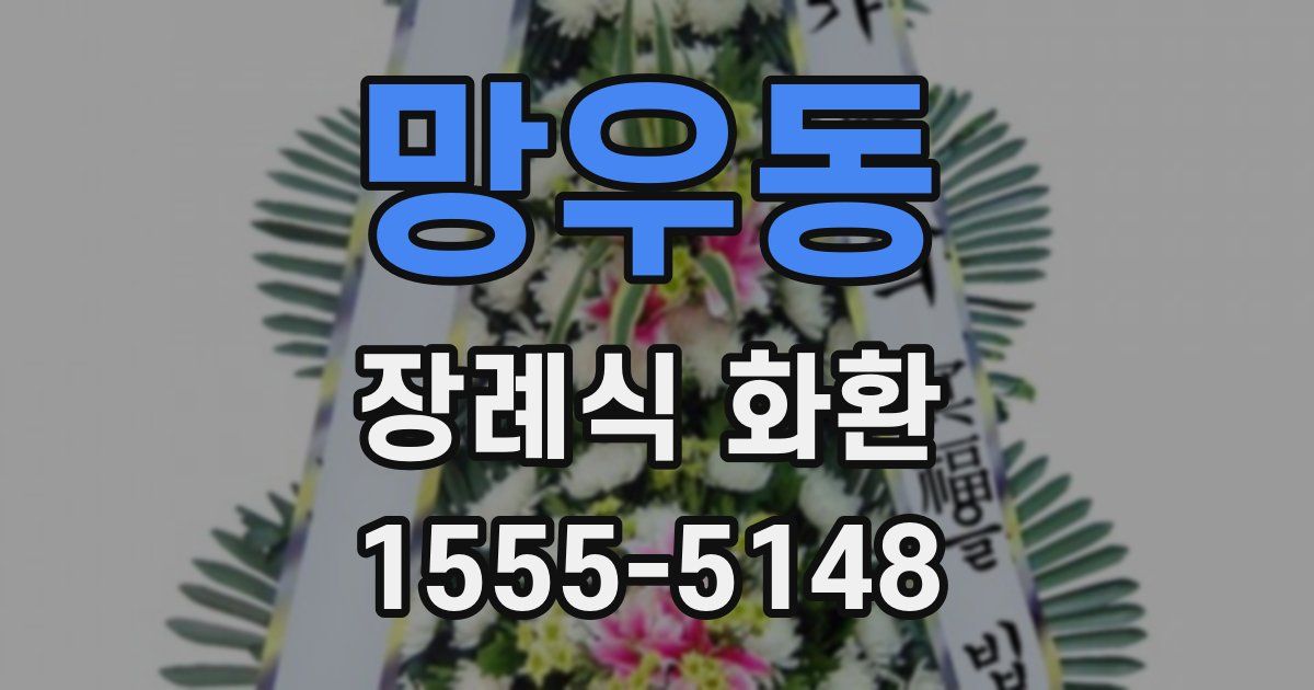 망우동 장례식 화환