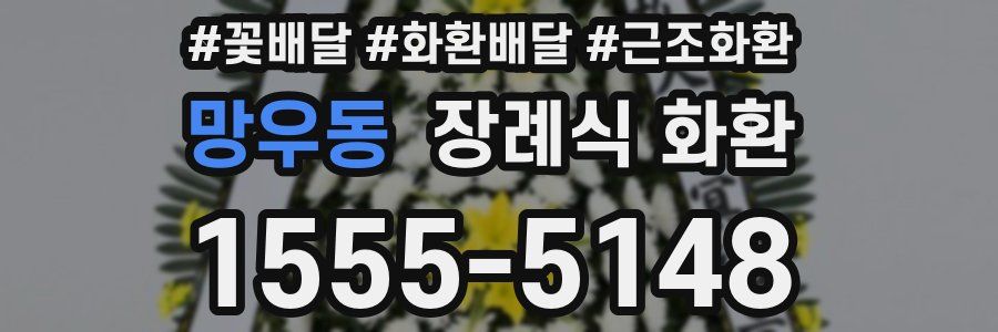 망우동 장례식 화환