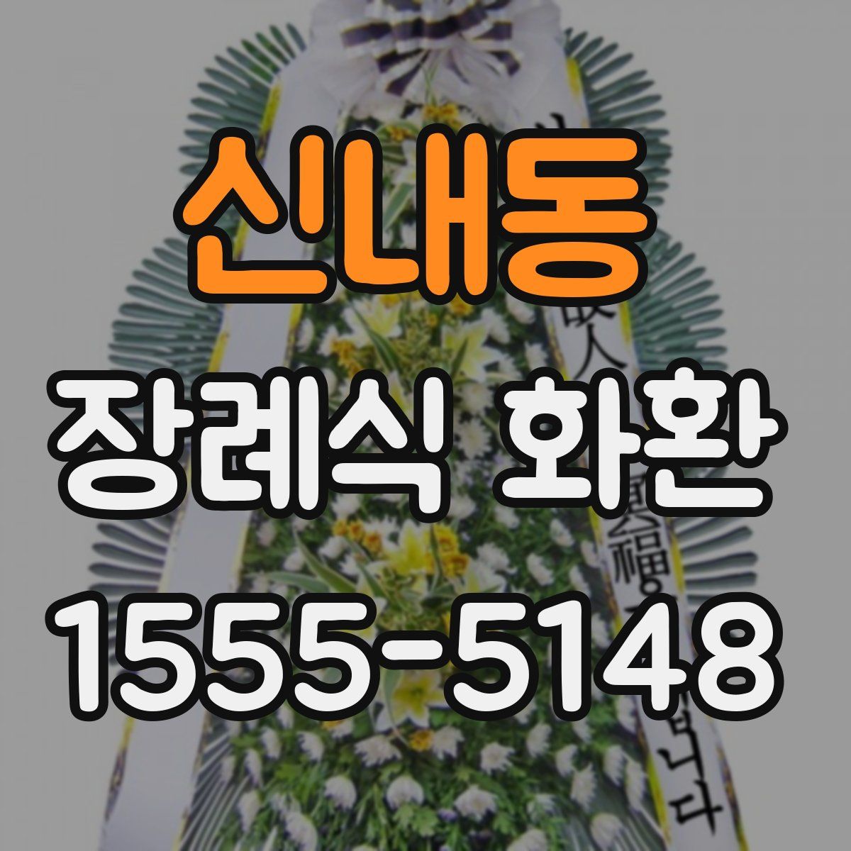 신내동 장례식 화환
