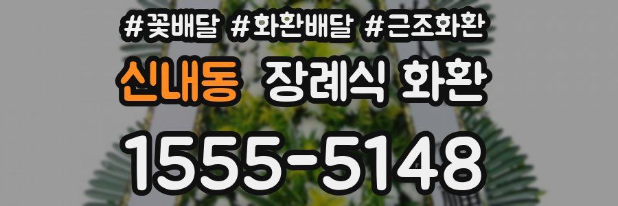 신내동 장례식 화환