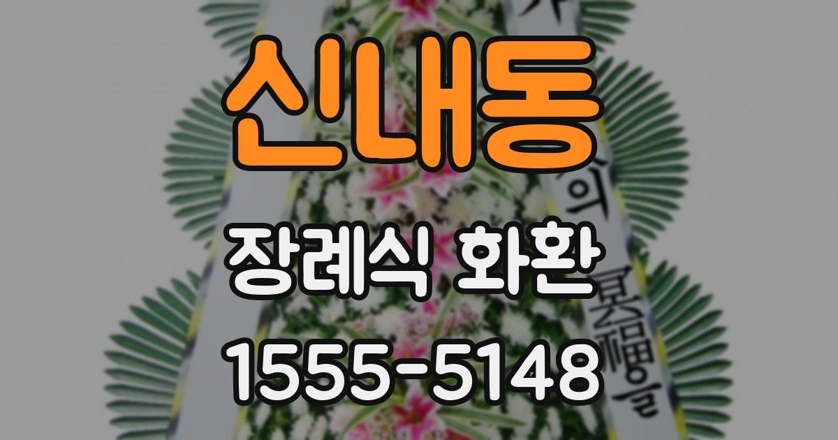 신내동 장례식 화환