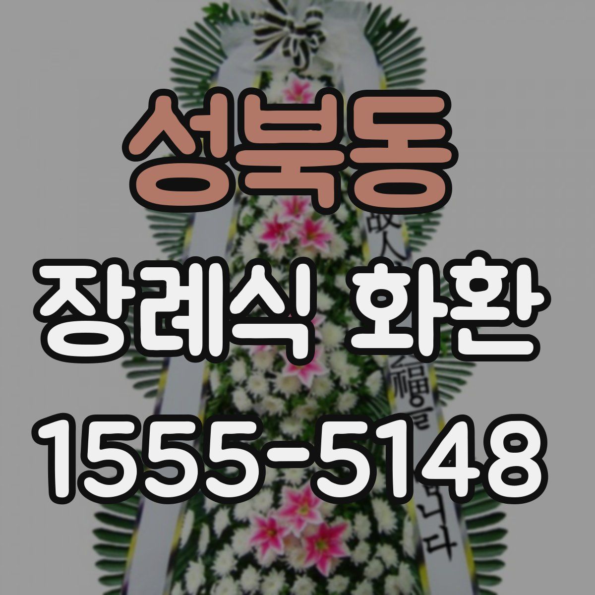 성북동 장례식 화환