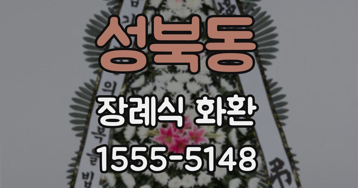 성북동 장례식 화환