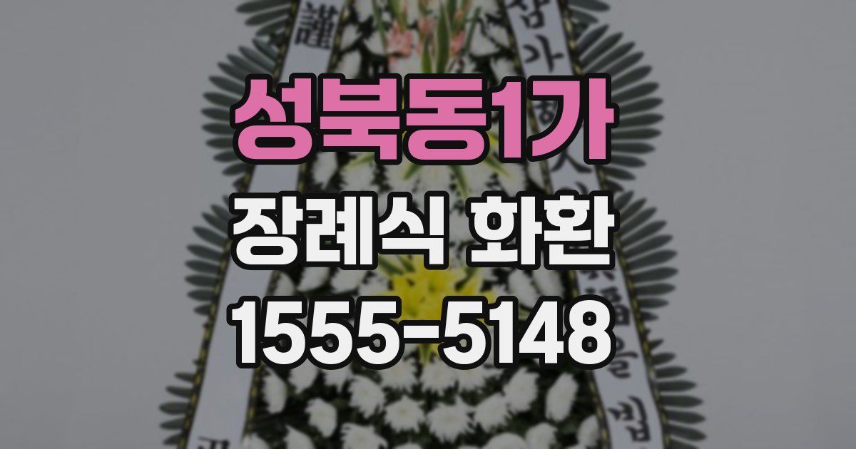 성북동1가 장례식 화환