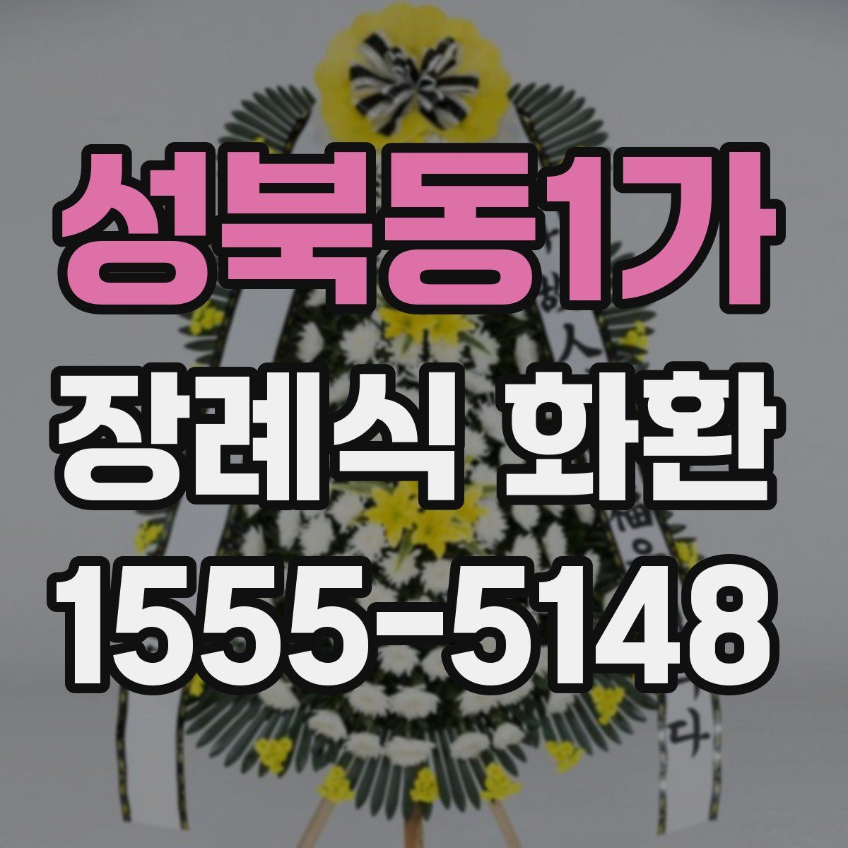 성북동1가 장례식 화환