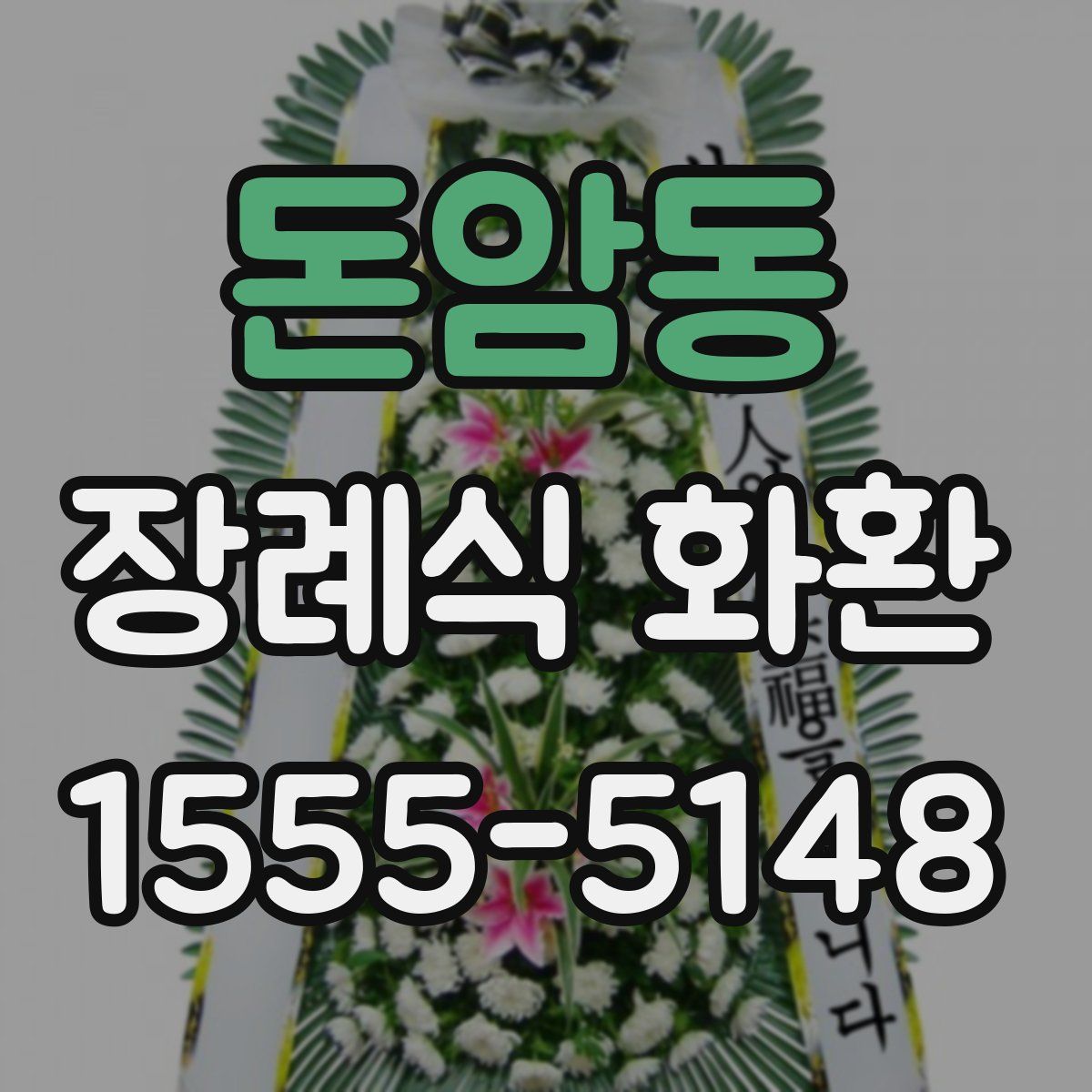 돈암동 장례식 화환