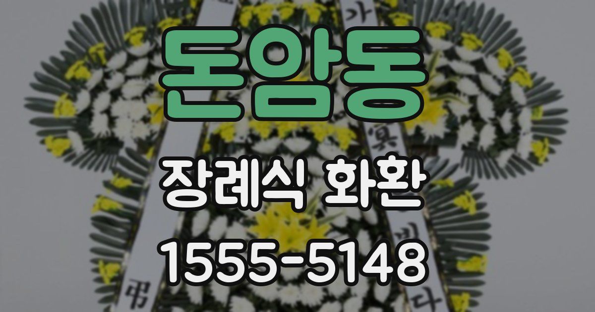 돈암동 장례식 화환