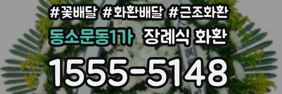 동소문동1가 장례식 화환