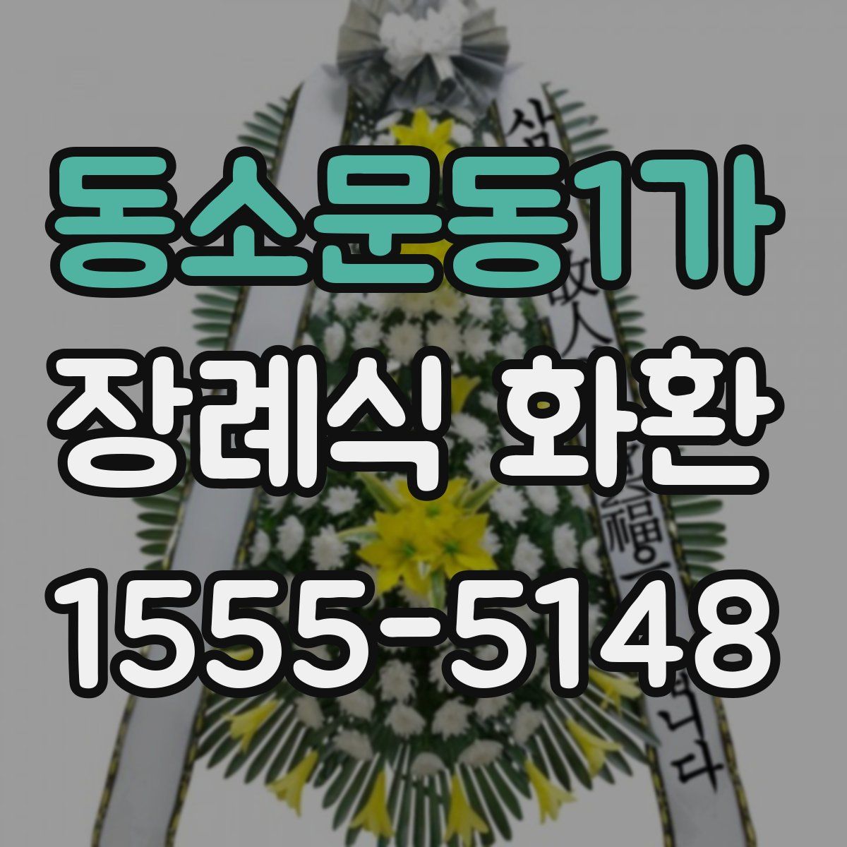 동소문동1가 장례식 화환