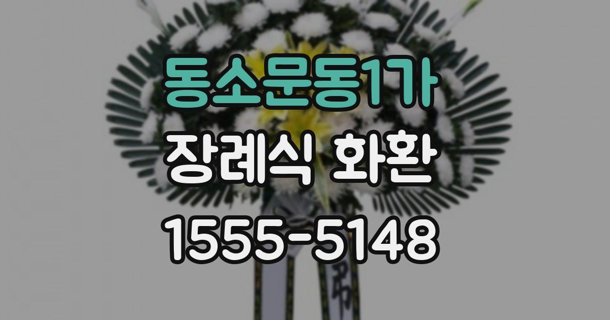 동소문동1가 장례식 화환