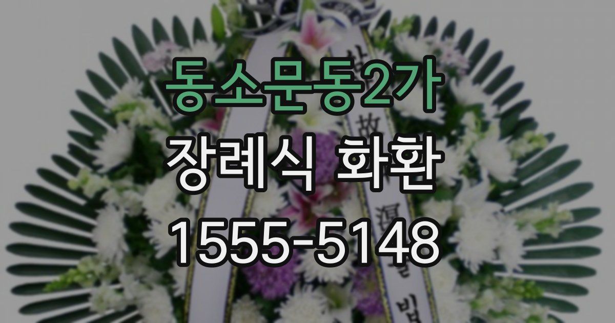 동소문동2가 장례식 화환