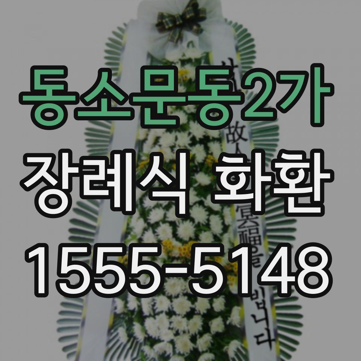 동소문동2가 장례식 화환