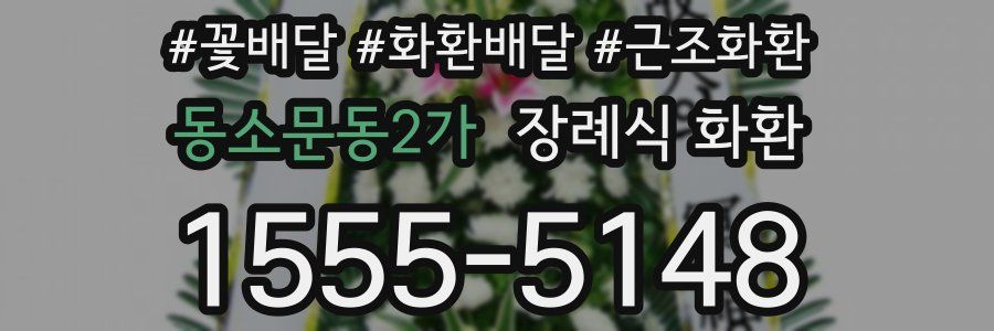 동소문동2가 장례식 화환